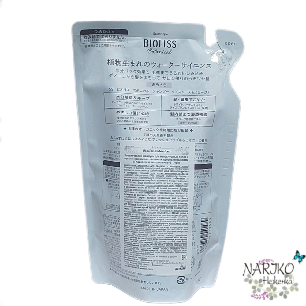 Ботанический шампунь KOSE Bioliss Botanical для непослушных волос с органическими экстрактами и эфирными маслами Гладкость и выпрямление 1 этап, мягкая упаковка 340 мл.