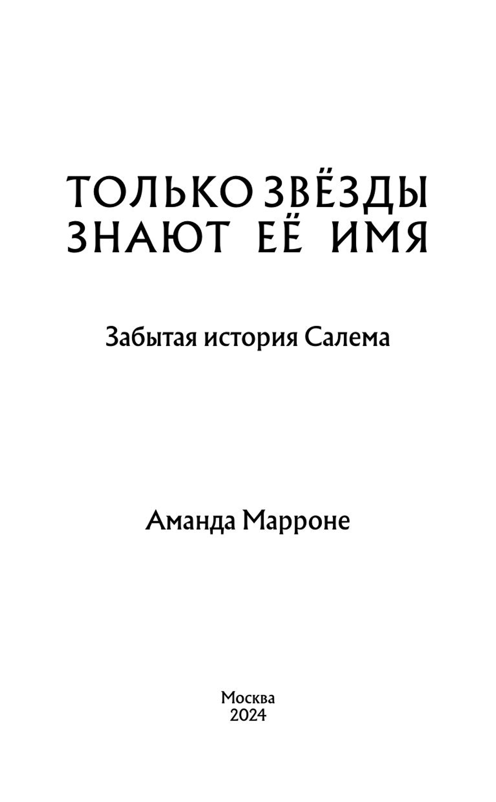 Только звезды знают ее имя (автор Аманда Марроне)