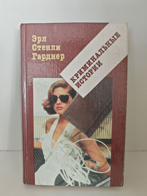 Криминальные истории. Э. С. Гарднер