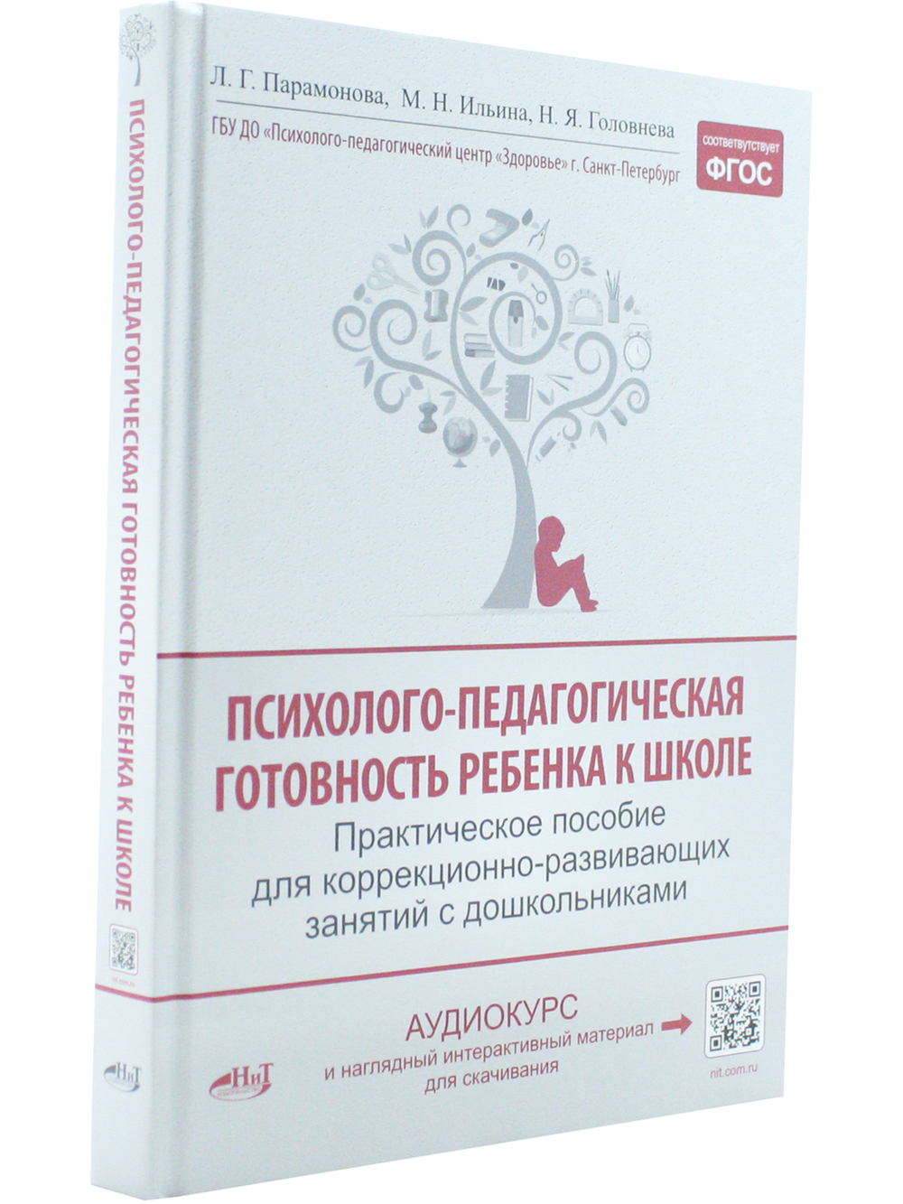 Психолого-педагогическая готовность ребенка к школе. Практическое пособие для коррекционно-развивающих занятий с дошкольниками + аудиокурс и наглядный интерактивный материал для скачивания. 15-е изд., расш.,улучш., доп.