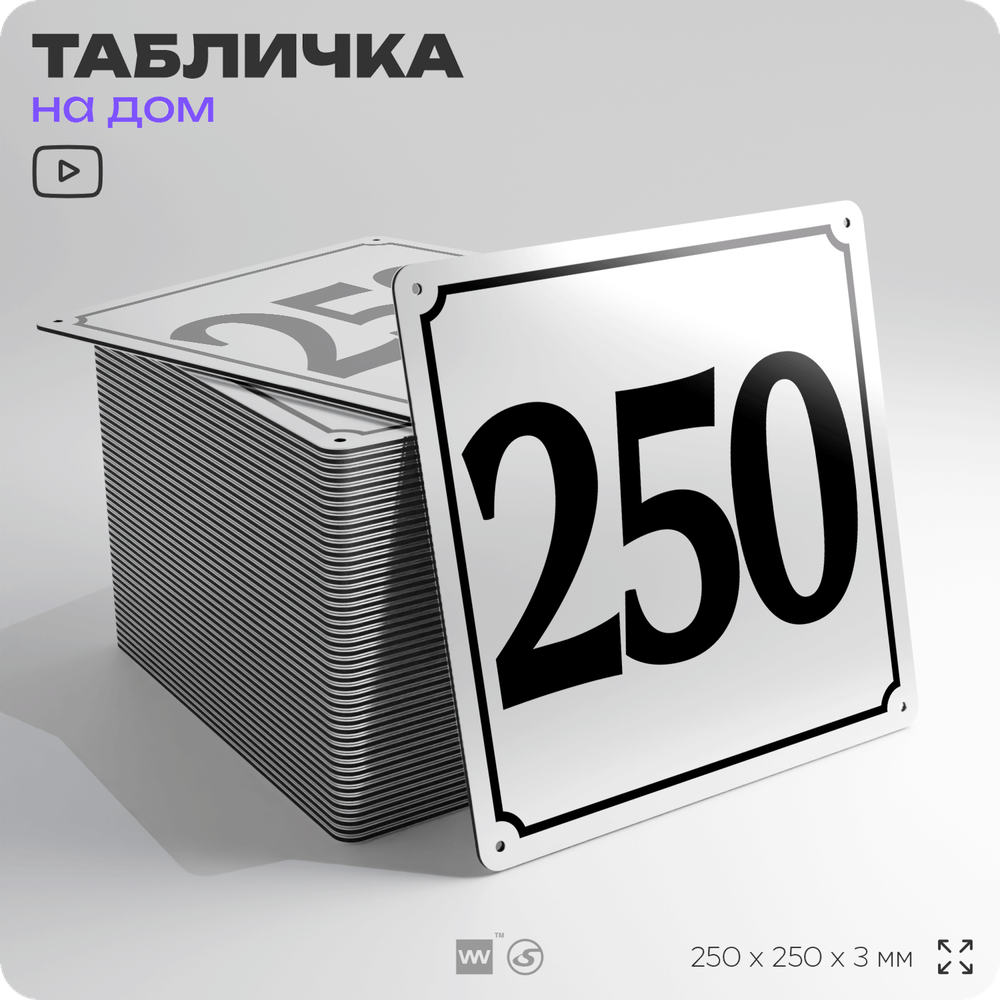 Адресная табличка с номером дома 250, на фасад и забор, белая, Айдентика Технолоджи