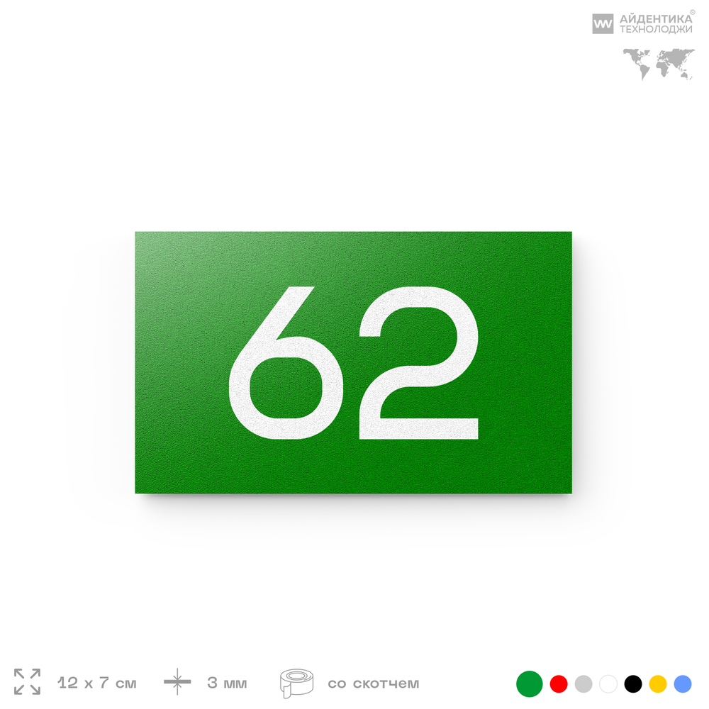 Табличка с номером 62 на дверь квартиры, для офиса, кабинета, аудитории, склада, зеленая 120х70 мм, Айдентика Технолоджи