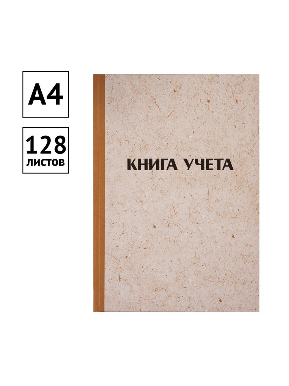 Книга учета А4 128 листов клетка твердая обложка крафт