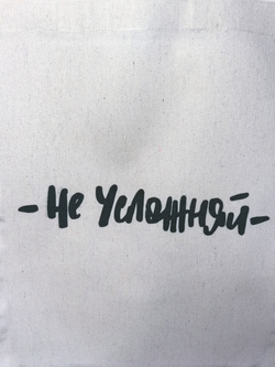 Сумка-шопер женская "Не усложняй"