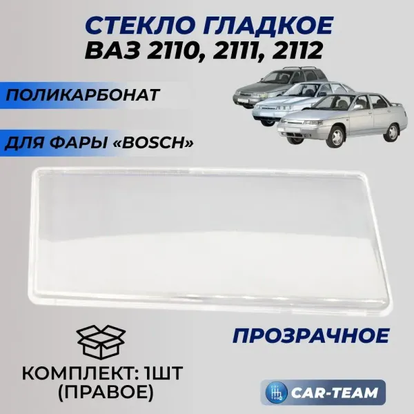Стекло фары  (поликарбонат) ВАЗ 2110, 2111, 2112, правое