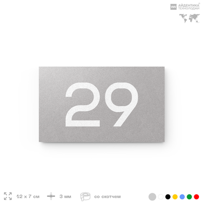 Табличка с номером 29 на дверь квартиры, для офиса, кабинета, аудитории, склада, серая 120х70 мм, Айдентика Технолоджи