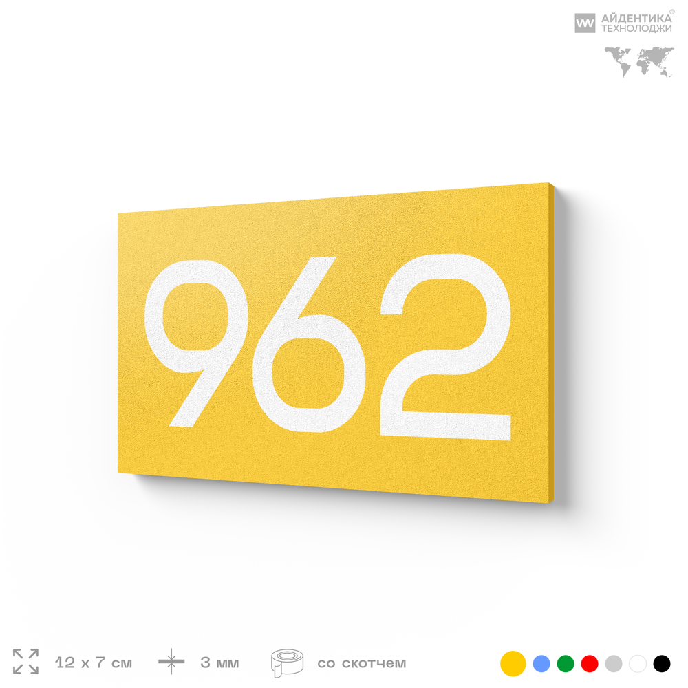 Номер на дверь 962, табличка на дверь для офиса, квартиры, кабинета, аудитории, склада, желтая 120х70 мм, Айдентика Технолоджи