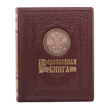 Родословная книга - Гербовая в подарочной коробке