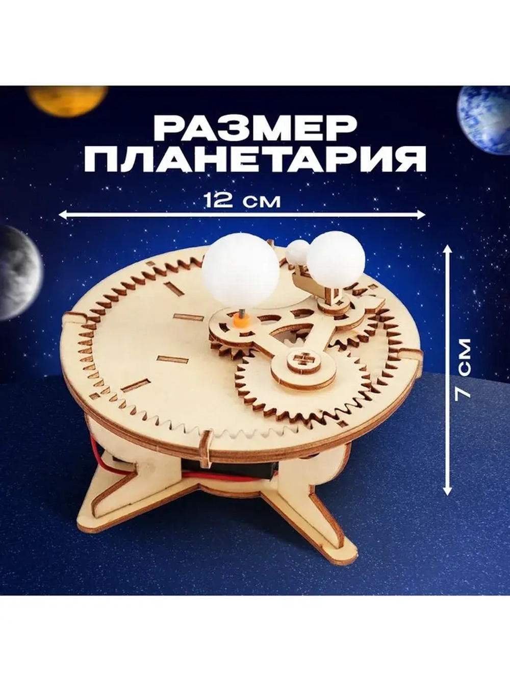 Набор для опытов «Планетарий», из дерева