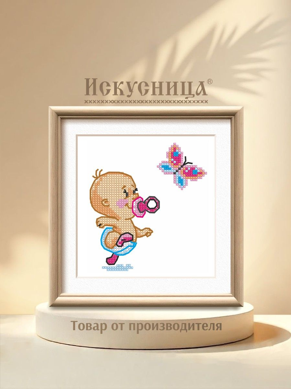 Набор для вышивания крестом Искусница "Первые шаги (девочка)"
