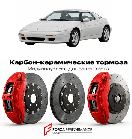 Карбон-керамическая тормозная система для Lotus Elan II M100 S2 1994-1995 Лотус