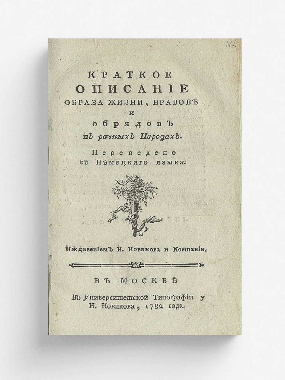 Краткое описание образа жизни, нравов и обрядов в разных народах | Нет автора