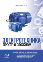 Электротехника. Просто о сложном