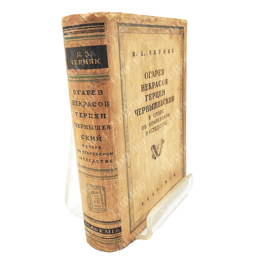 Черняк Я. Огарев, Некрасов, Герцен, Чернышевский... - М.-Л.: Academia, 1933.
