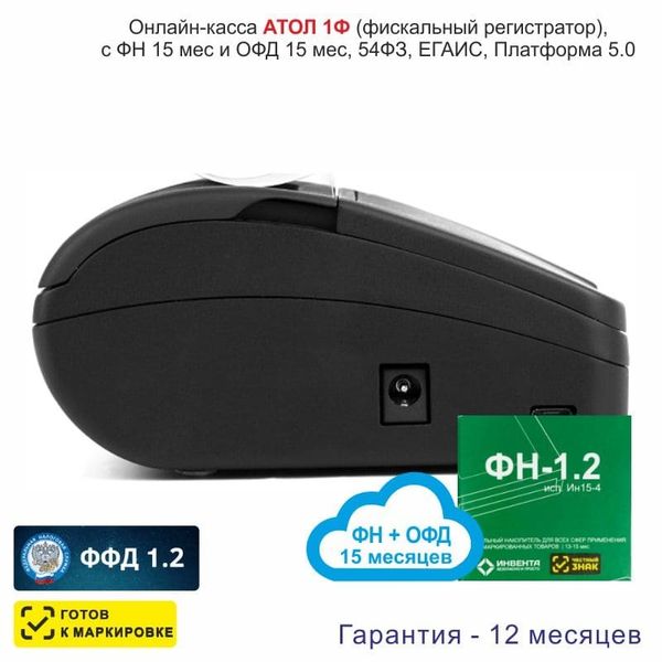 Онлайн-касса АТОЛ 1Ф (фискальный регистратор), с ФН 15 мес и ОФД 15 мес, 54ФЗ, ЕГАИС, Платформа 5.0