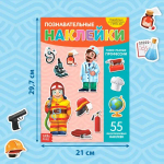 Наклейки многоразовые "Такие разные профессии"