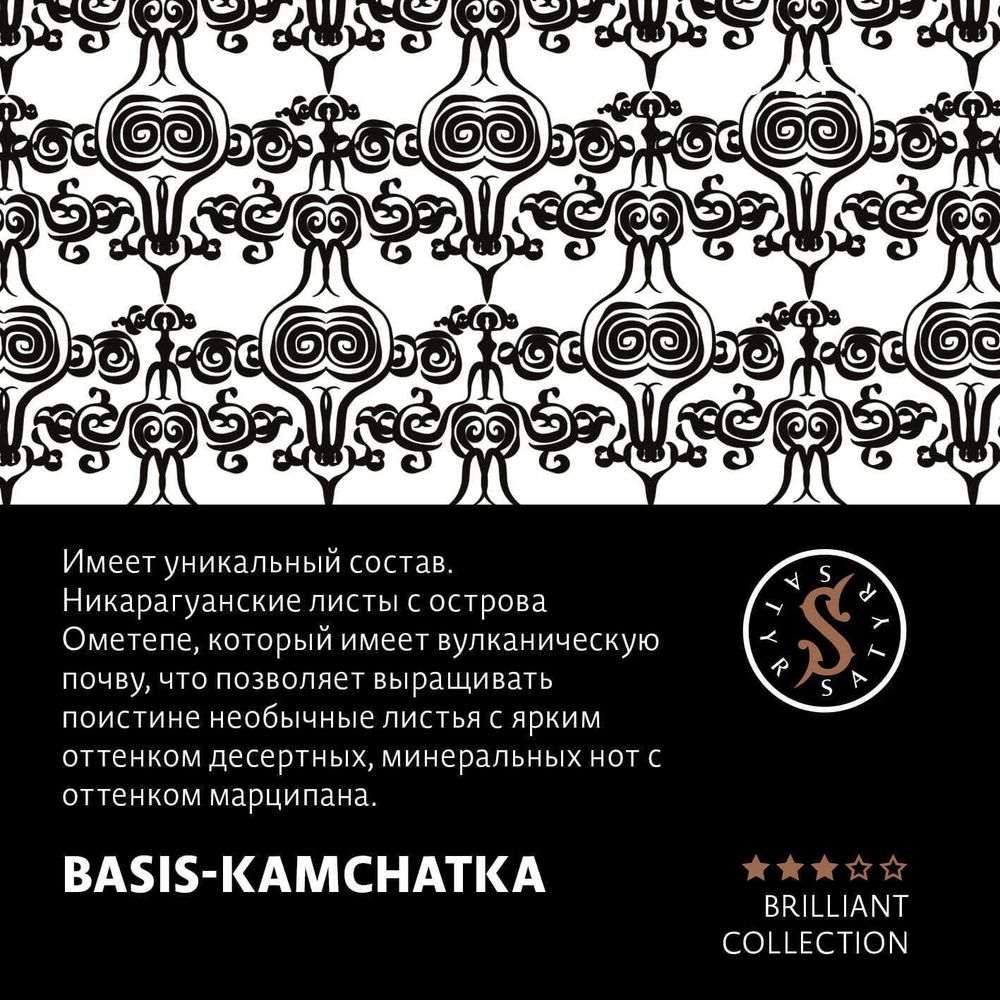 Satyr Brilliant - Basis-Kamchatka (25g)