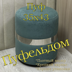 Пуф со стальным кольцом