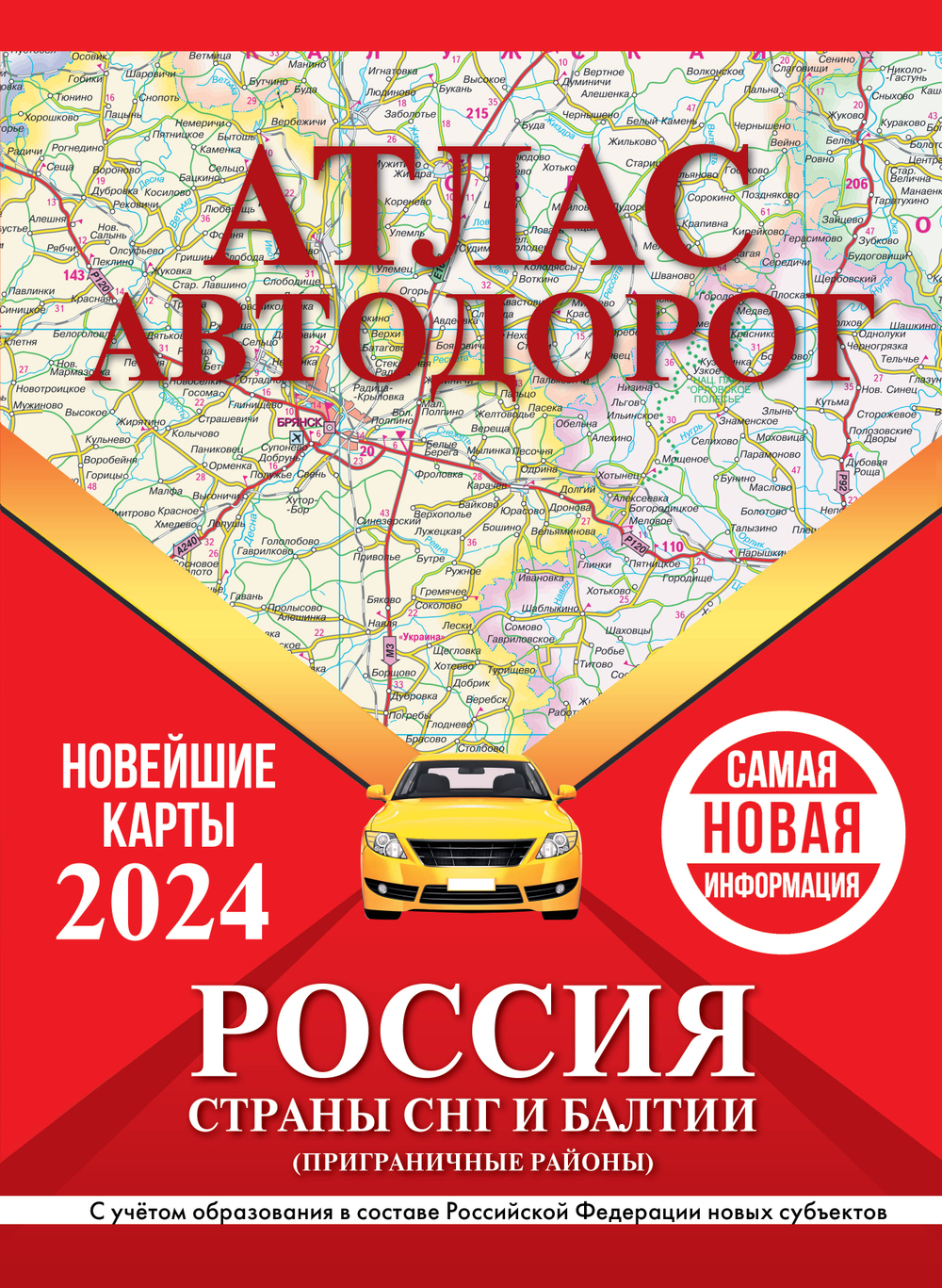 Атлас автодорог России, стран СНГ и Балтии (приграничные районы) (в новых границах)