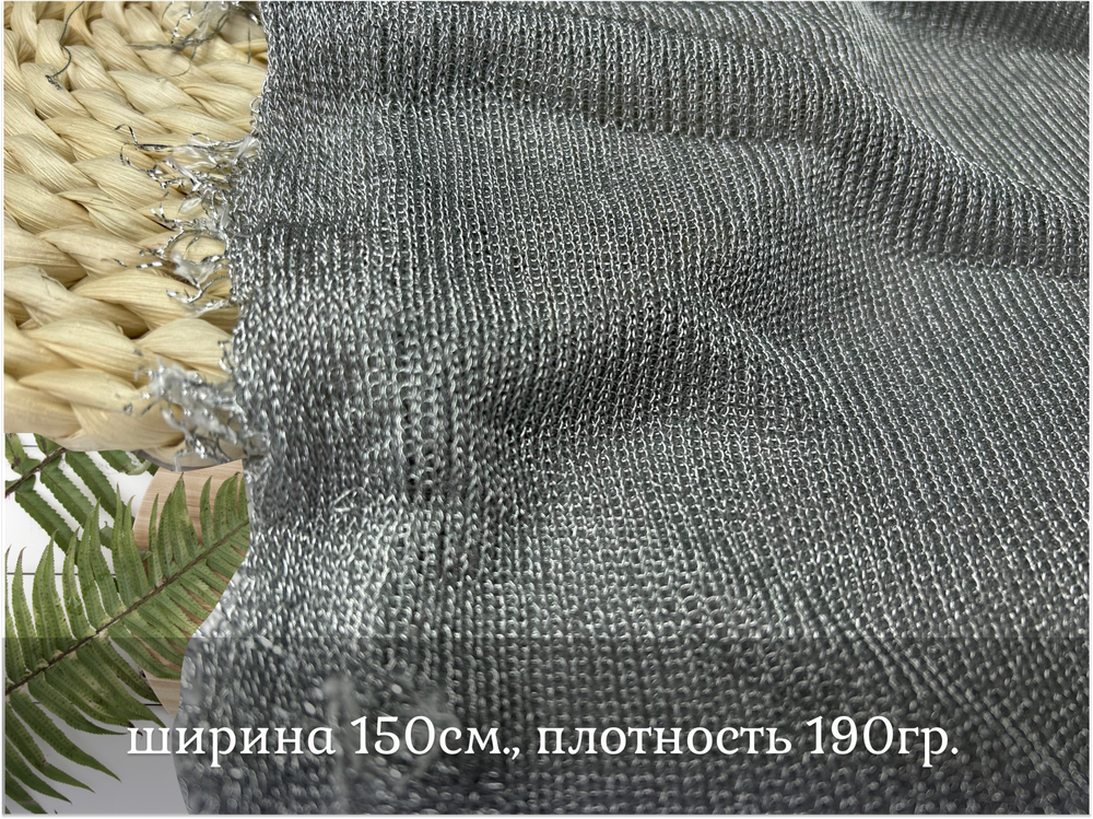 Сетка СТРЕЙЧ металлизированная СЕРЕБРО