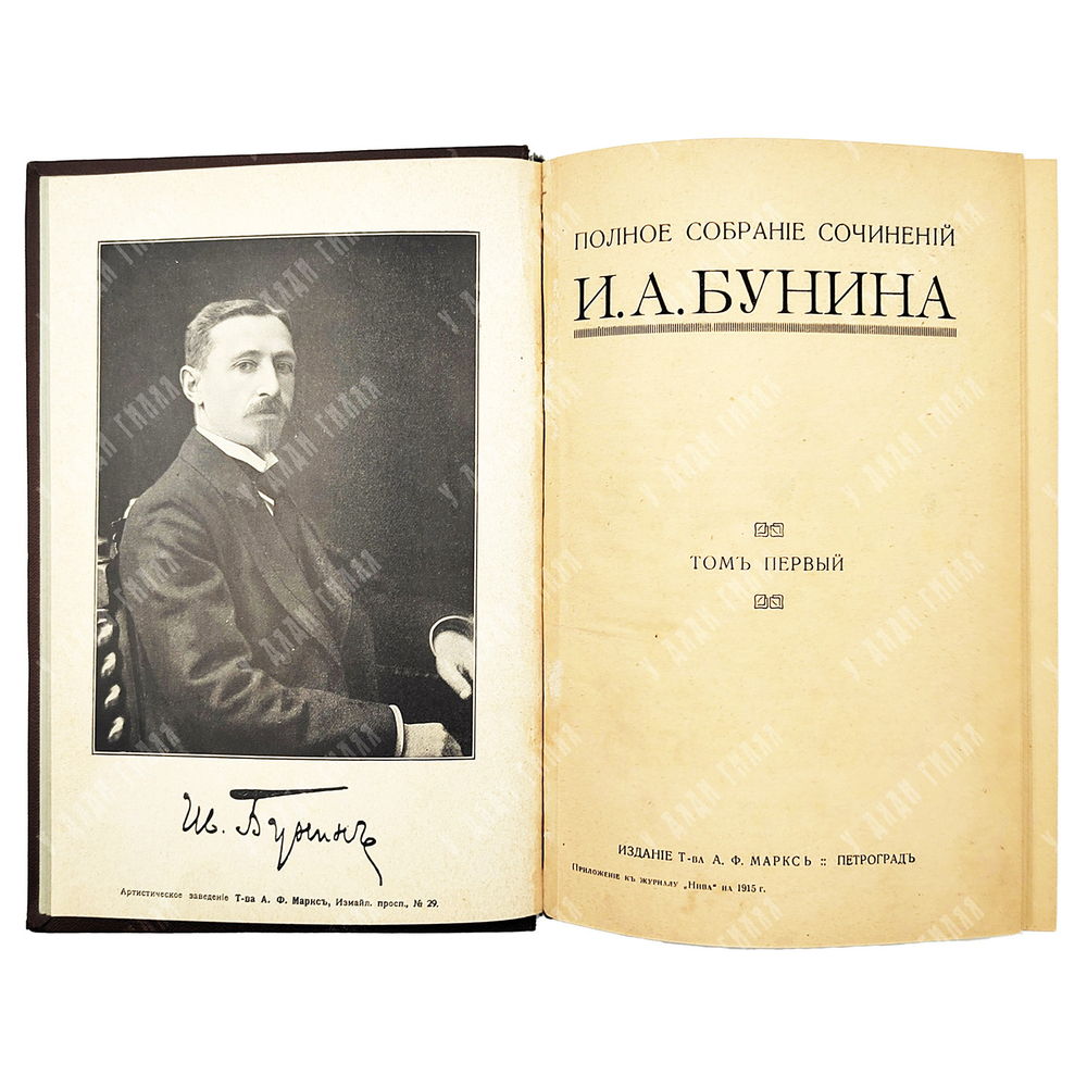 [Прижизненное издание, 1 издание] Бунин И. А. Полное собрание сочинений в 6-ти Т. – П., 1915.