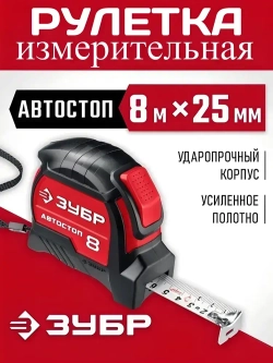 ЗУБР. Строительная рулетка 8 м х 25 мм. с автостопом и ударостойким обрезиненным корпусом.