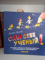 Сам себе ученый! Научные ответы на веселые вопросы. Исследования и эксперименты.