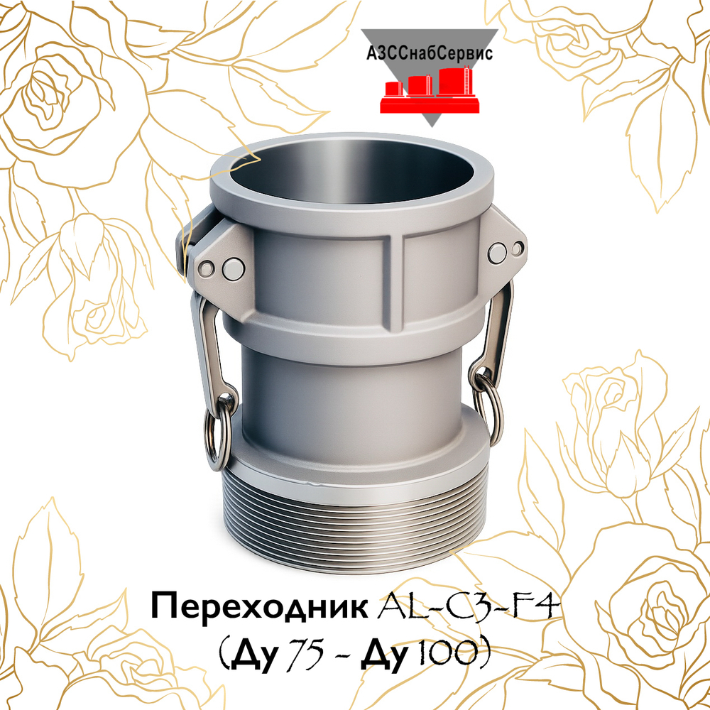 Переходник AL-C3-F4 (Ду 75 - Ду 100)