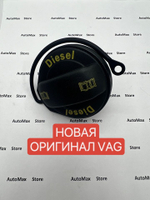 Крышка топливного бака VAG Тигуан дизель. 5N0201553D. Оригинал.