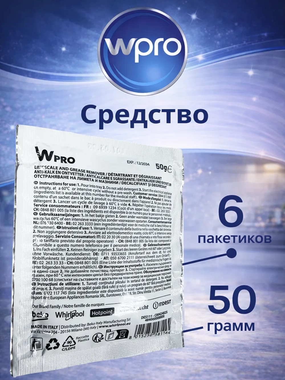 Средство для удаления накипи 6 пакетиков WPRO 484000008810 (Италия) (C00384875, 484000008814)