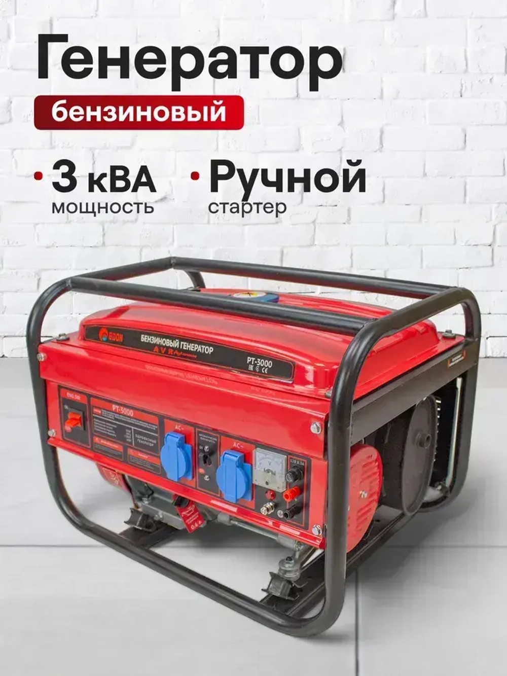Генератор бензиновый Edon PT-3000 ( 3 кВт, бак 15 л, 3200 об.мин, 2 розетки 220 В, AVR, медная обмотка) / бензогенератор / резервный источник питания