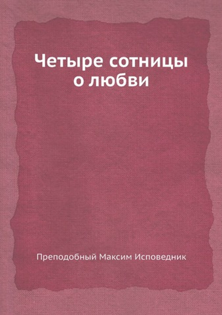 Четыре сотницы о любви | Преподобный Максим Исповедник