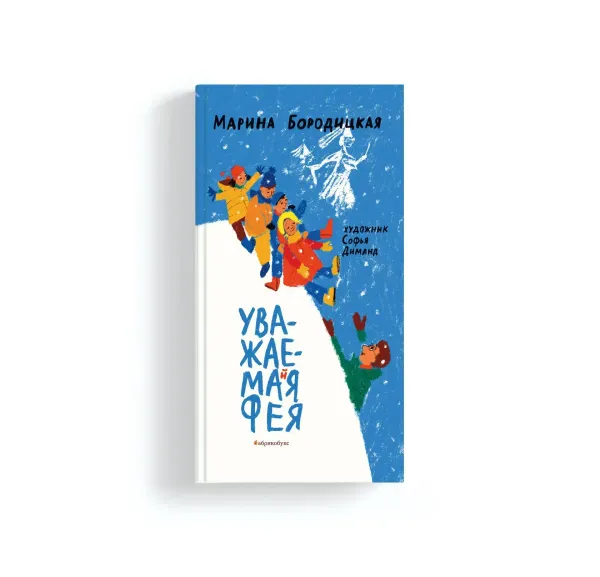 Уважаемая Фея (с автографом автора)