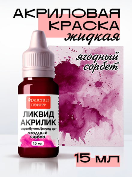 Жидкая акриловая краска ЛИКВИД АКРИЛИК «Ягодный сорбет»