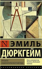 Правила социологического метода