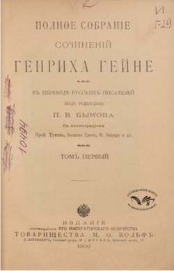 Гэйне Г. Полное собрание сочинений ,  в 12 т. СПб., изд. Т-во М. О. Вольф, 1900 г.