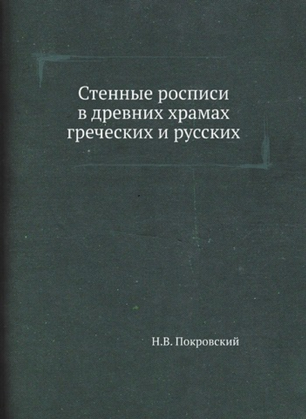 Стенные росписи в древних храмах греческих и русских | Н.В. Покровский