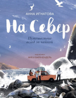 На север: Путешествие вслед за чайкой