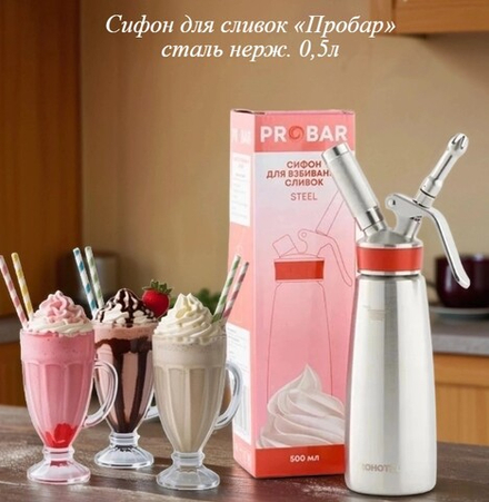 Сифон (кремер) для сливок «Пробар» термо 0,5л.