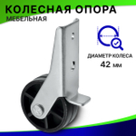 Опора колесная мебельное / колесо для мебели № 397
