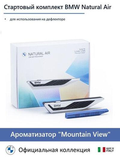 Стартовый набор ароматов для салона BMW Natural Air