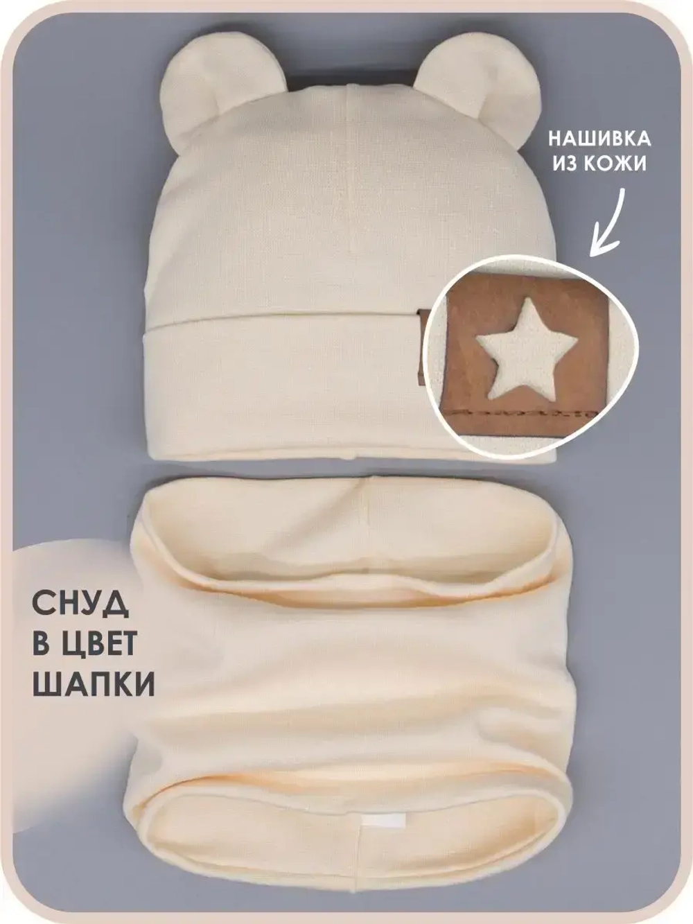 Шапка с ушками трикотажная и снуд для детей