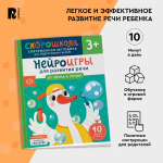 Нейроигры для развития речи. От звука к слову. 3+