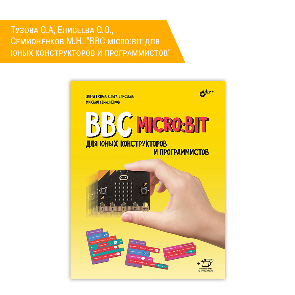 Книга: Тузова О.А, Елисеева О.О., Семионенков М.Н. "BBC micro:bit для юных конструкторов и программистов"