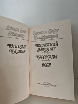 Последний магнат. Рассказы. Эссе