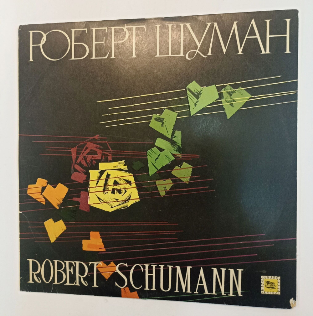 Винтажная виниловая пластинка LP Р. Шуман Дмитрий Благой Новелетты (СССР 1970)