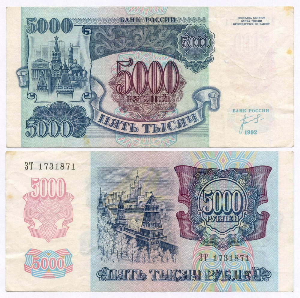 Банкнота 5000 рублей 1992 год ЗТ 1731871. VF