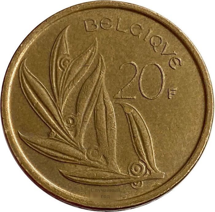 20 франков 1980-1993 Бельгия (надпись на французском BELGIQUE)