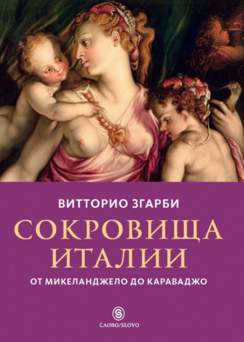Сокровища Италии: от Микеланджело до Караваджо