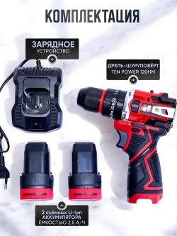 TEN POWER Дрель-шуруповерт, 16.8 В, 120 Нм, 2 АКБ